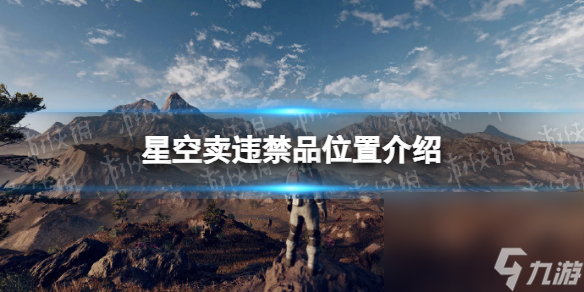 《星空》违禁品怎样卖？ 卖违禁品方位介绍