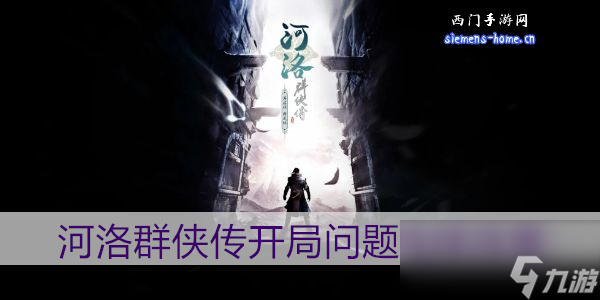 河洛群侠传开局问题全效果汇总