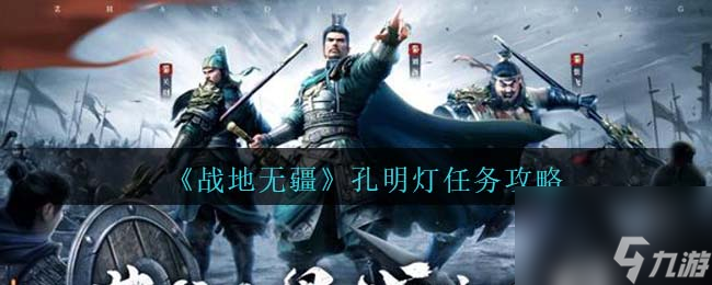 战地无疆孔明灯怎么找-孔明灯任务攻略