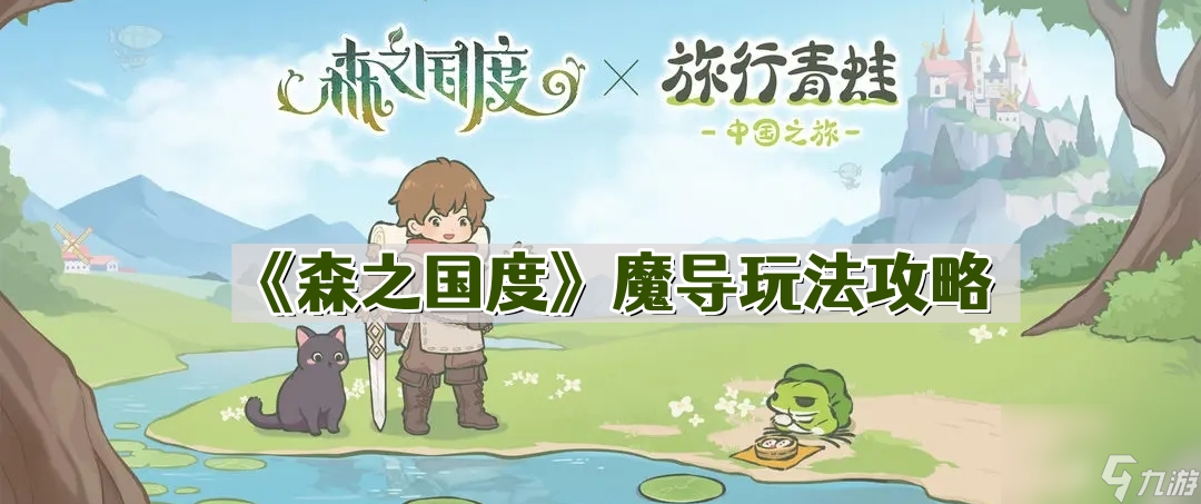 《森之国度》魔导玩法攻略