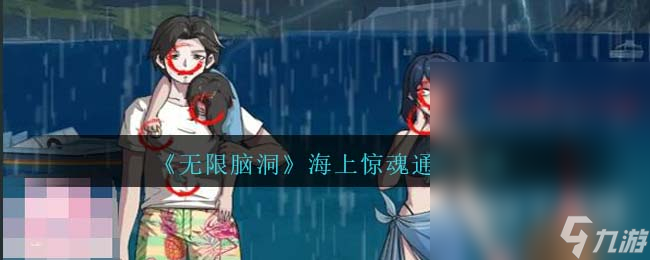 无限脑洞海上惊魂怎么过