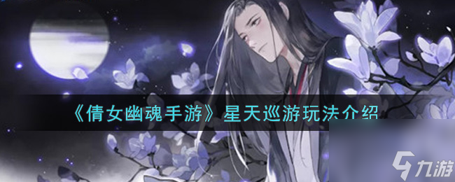 倩女幽魂手游星天巡游玩法介绍