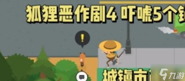 捣蛋大脚怪吓唬5个镇民攻略