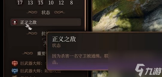 博德之门3正义之敌有什么影响 博德之门3正义之敌影响介绍