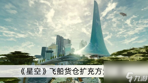 《星空》飞船货仓扩充方法一览