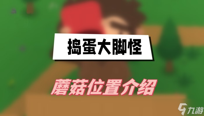 捣蛋大脚怪蘑菇位置介绍