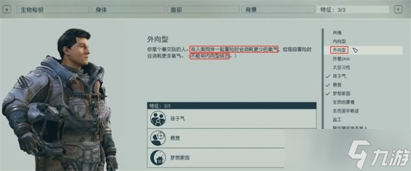 《星空》starfield外向特征简介