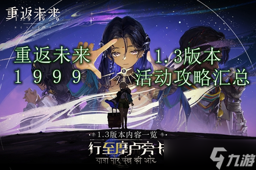 重返未来1.3版本攻略_重返未来19991.3版本活动攻略汇总