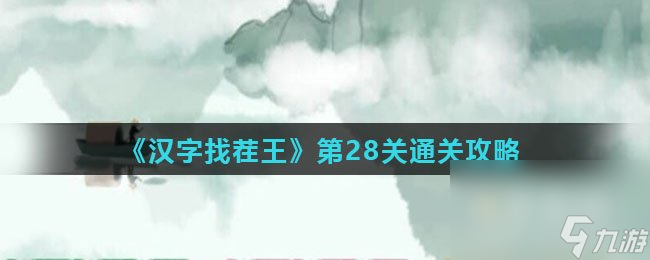 《汉字找茬王》第28关通关攻略