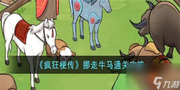 疯狂梗传挪走牛马怎么过-疯狂梗传挪走牛马通关攻略