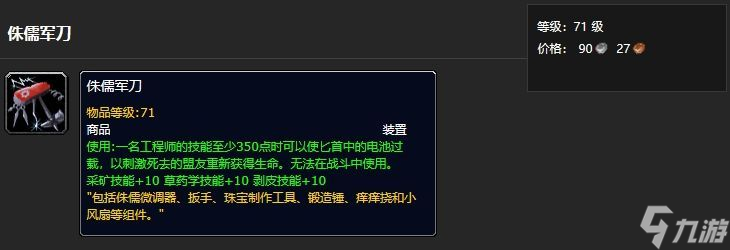 魔獸世界侏儒軍刀怎么獲得 魔獸世界侏儒軍刀怎么做