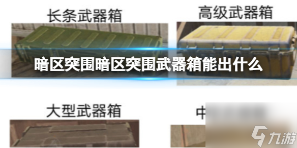 《暗区突围》暗区突围武器箱能出什么 武器箱能刷什么装备 副本 
