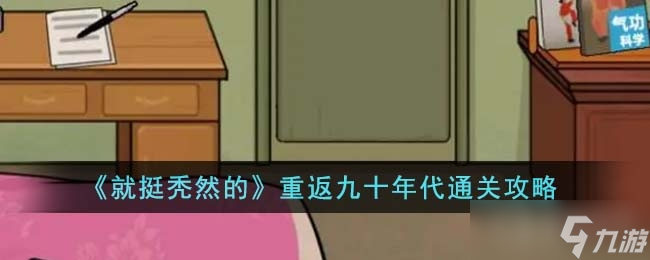 《就挺秃然的》重返九十年代通关攻略