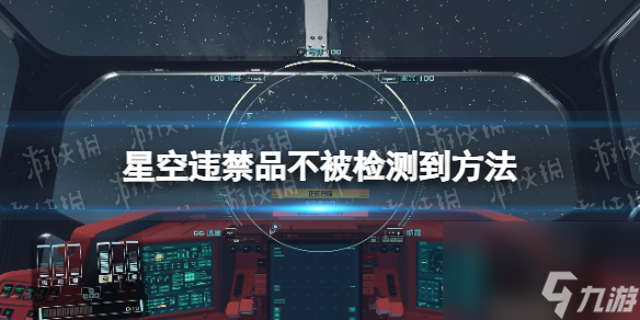 《星空》違禁品不被檢測到方法 怎么帶違禁品不被檢測到？