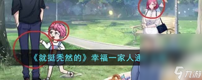 《就挺秃然的》幸福一家人通关攻略分享