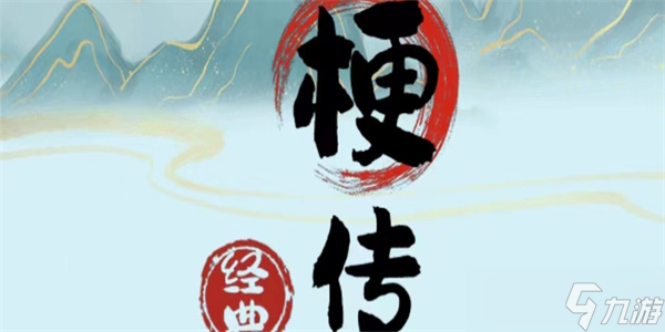 疯狂梗传藏臭袜子通关攻略