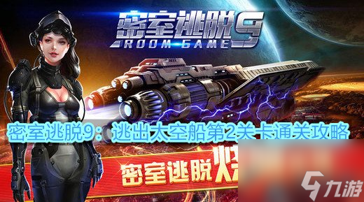 密室逃脱9：逃出太空船第2关卡攻略