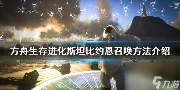 《方舟生存进化》斯坦比约恩如何召唤？斯坦比约恩召唤方法介绍