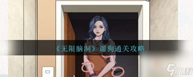 无限脑洞遛狗关卡怎么过
