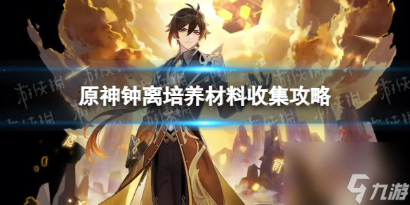 《原神》钟离培养材料收集攻略