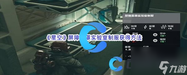 《星空》屏障面罩实验室制服获得方法介绍