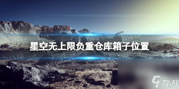 《星空》无上限负重库房箱子在哪？ 无上限负重库房箱子方位