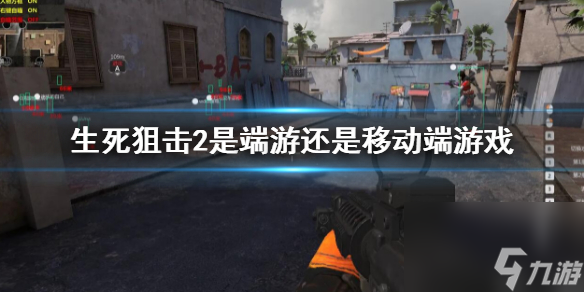 《生死狙击2》是端游还是移动端游戏？游戏端游平台介绍
