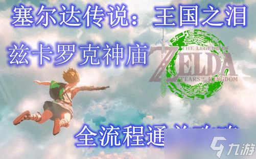兹卡罗克神庙怎么过_王国之泪兹卡罗克神庙位置全流程通关攻略