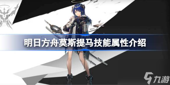 <a id='link_pop' class='keyword-tag' href='https://www.9game.cn/mrfz/'>明日方舟</a>莫斯提马技能怎么样,明日方舟莫斯提马技能属性介绍