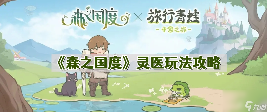 《森之国度》灵医玩法攻略