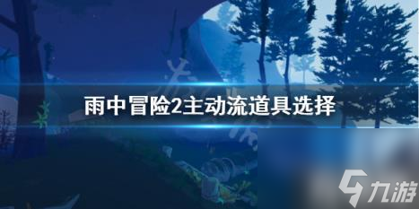 <a id='link_pop' class='keyword-tag' href='https://www.9game.cn/yzmx2/'>雨中冒险2</a>主动流怎么玩 雨中冒险2自选搭配