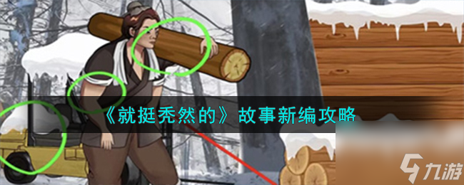 就挺秃然的故事新编怎么过-故事新编攻略