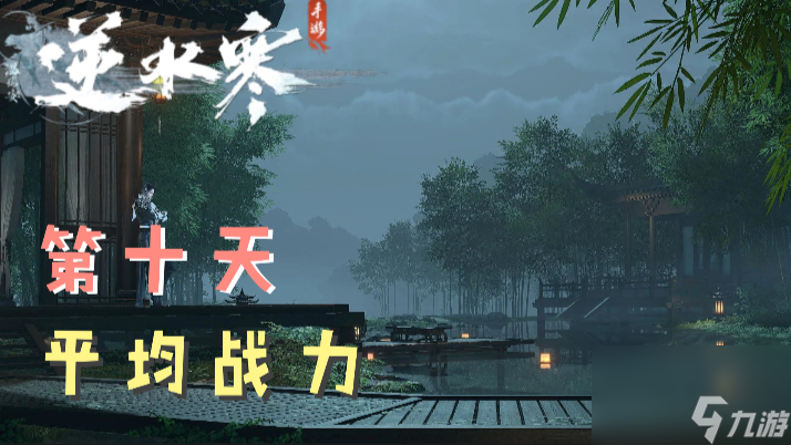 <a id='link_pop' class='keyword-tag' href='https://www.9game.cn/nishuihan1/'>逆水寒手游</a>第10天平均战力多少