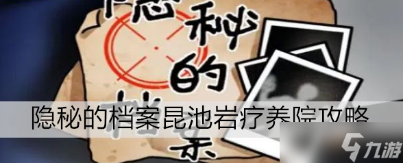 隐秘的档案昆池岩疗养院攻略