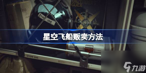星空飞船怎么才能贩卖,星空飞船贩卖方法