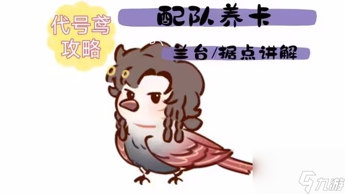 代号鸢攻略-代号鸢配队养卡兰台据点新手玩法