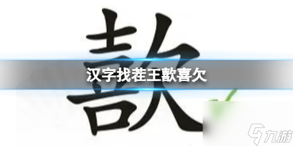《汉字找茬王》歖喜欠 歖喜欠找出17个字通关攻略