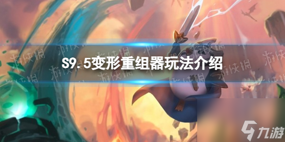 《金铲铲之战》S9.5变形重组器玩法介绍