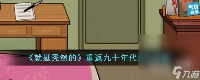 《就挺秃然的》重返九十年代通关攻略分享