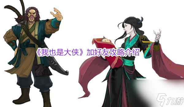 我也是大侠加好友攻略介绍