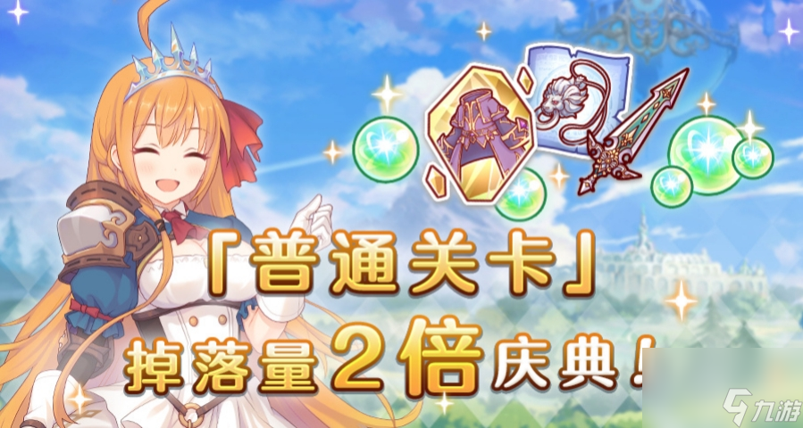 公主连结普通关卡掉落量2倍庆典什么时候开启 公主连结普通关卡掉落量2倍庆典开启时间一览