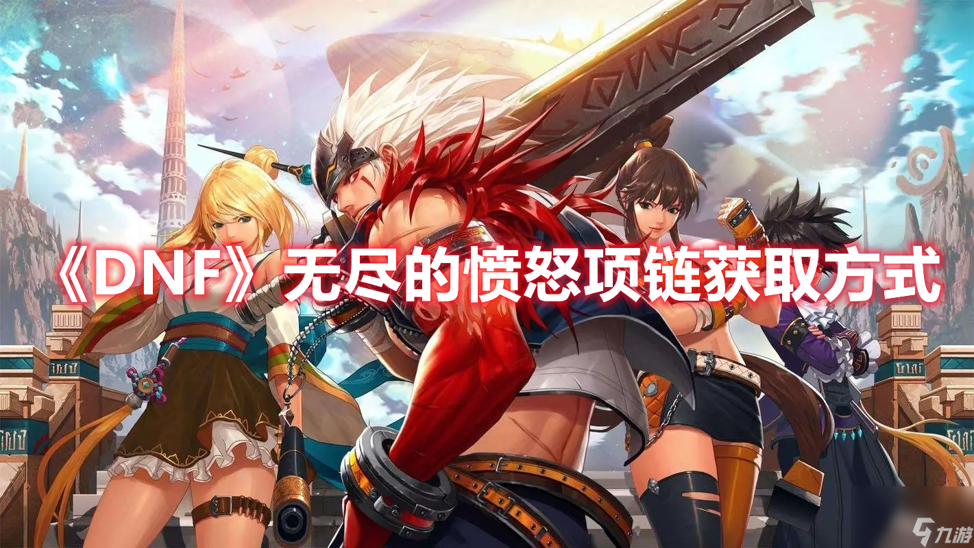 《DNF》无尽的愤怒项链获取方法
