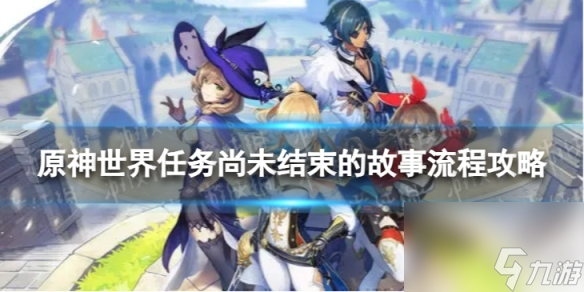 《<a id='link_pop' class='keyword-tag' href='https://www.9game.cn/yuanshen/'>原神</a>》4.0尚未结束的故事怎么过 世界任务尚未结束的故事流程攻略