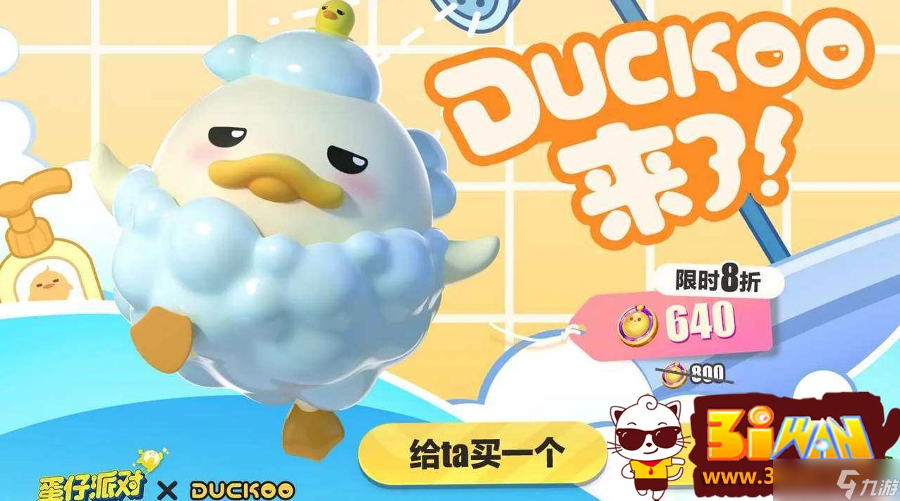 蛋仔派对DUCKOO联动有哪些活动 DUCKOO联动活动详情一览