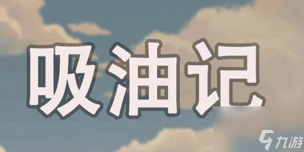 吸油记礼包兑换码