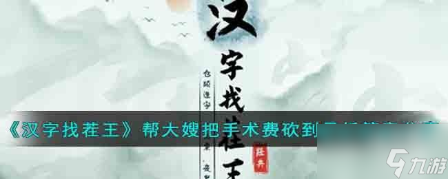 汉字找茬王诡异诊所帮大嫂把手术费砍到最低怎么过