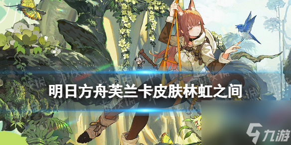 《<a id='link_pop' class='keyword-tag' href='https://www.9game.cn/mrfz/'>明日方舟</a>》芙兰卡皮肤林虹之间怎么样 中国国家地理联动服饰特效