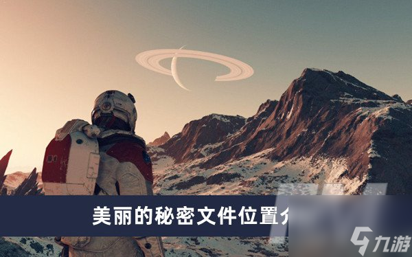 星空美丽的秘密文件在哪