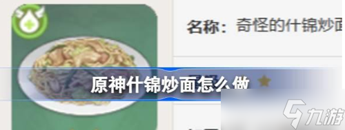 原神什锦炒面食谱怎么获得_原神什锦炒面材料有哪些