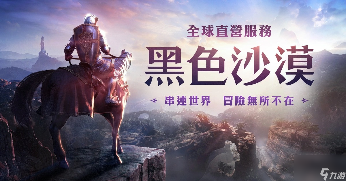 黑色沙漠全球直营服务串连世界系列庆祝活动开跑